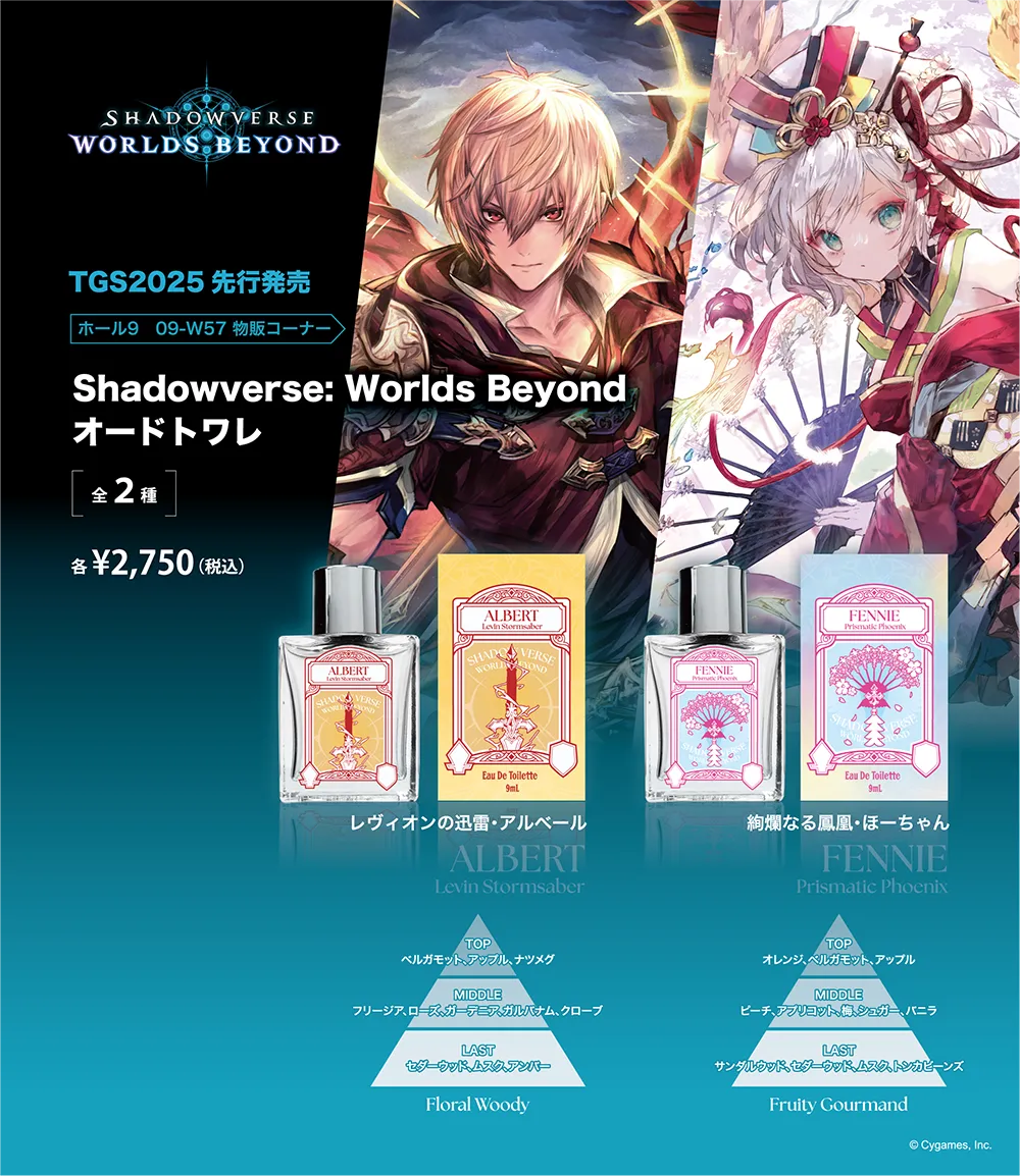 Shadowverse:Worlds Beyondオードトワレ