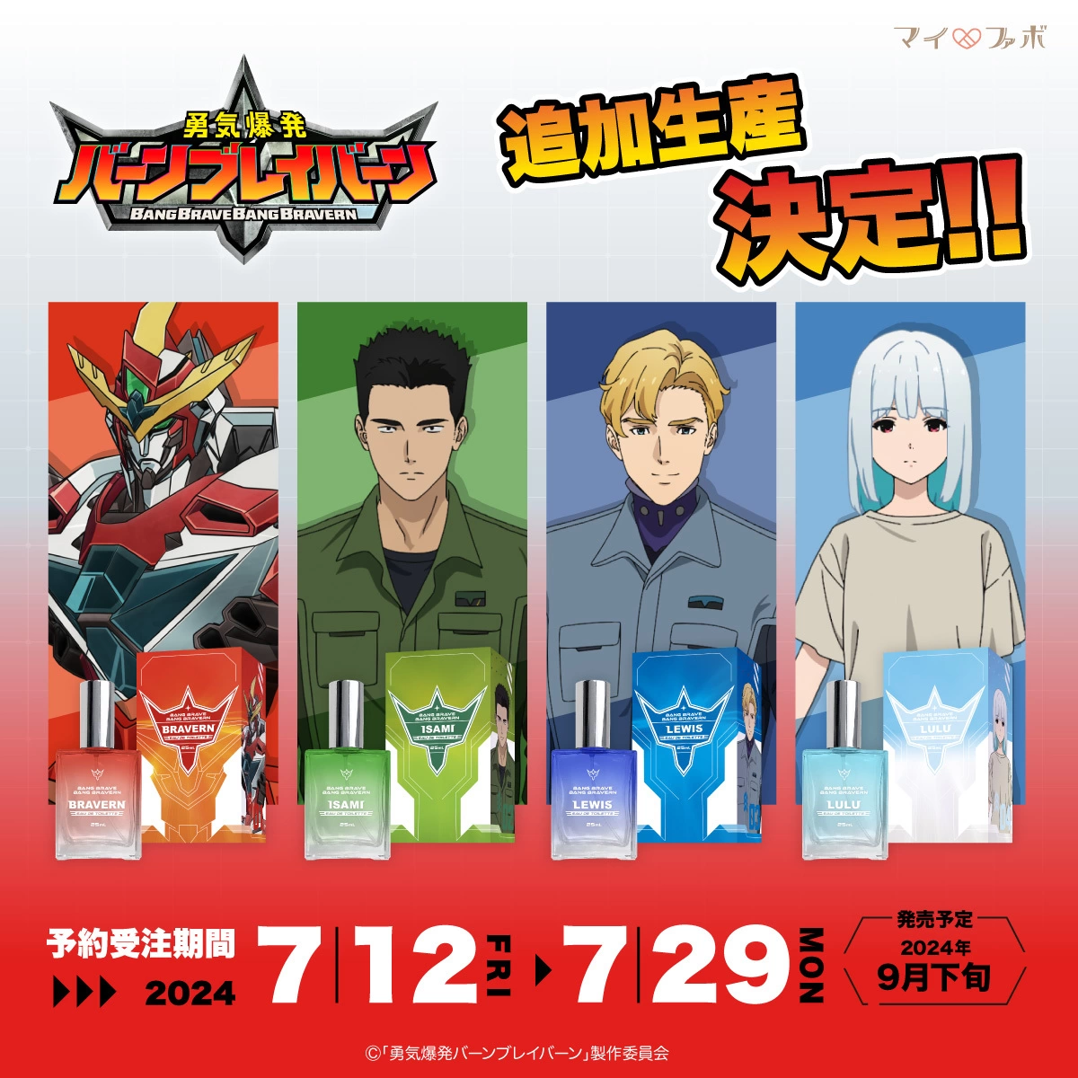 勇気爆発バーンブレイバーン4種 追加生産決定！