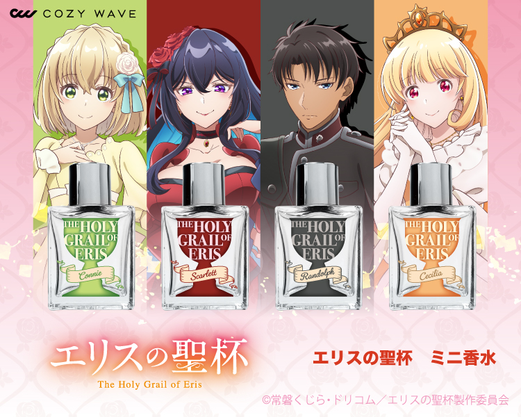 TVアニメ『エリスの聖杯』に登場するキャラクターをイメージした香水全4種を予約販売開始！